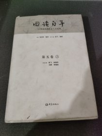 回读百年第五卷上册