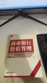 商业银行价值管理