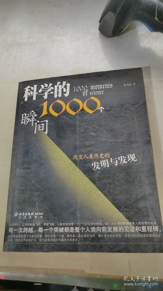 科学的1000个瞬间