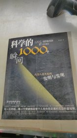 科学的1000个瞬间