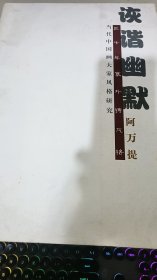 诙谐幽默 阿万提（三十年塞外铸风格 当代中国画大家风格研究）
