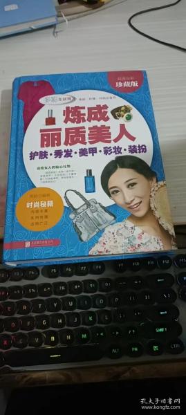 炼成丽质美人：护肤·秀发·美甲·彩妆·装扮（超值全彩珍藏版）