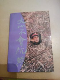 大山不会沉默