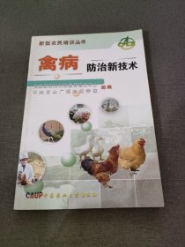 禽病防治新技术