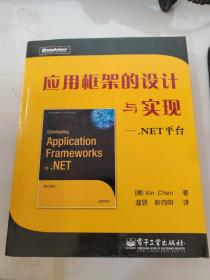 应用框架的设计与实现：NET平台