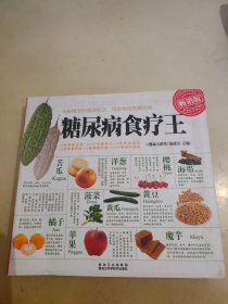 糖尿病食疗王（畅销版）