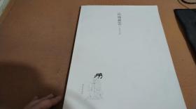法雨慈云（金延林卷）