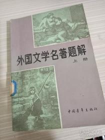 外国文学名著题解 上册