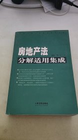 房地产法分解适用集成 下卷