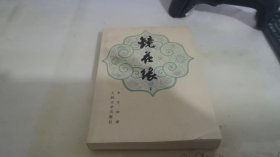 镜花缘(上下)