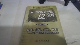 人力资源管理的12堂课：网罗顶尖人才的全程培训