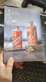 永乐拍卖2020：至臻茅台——茅友公社贵州茅台酒专场