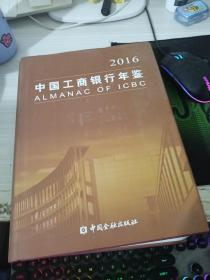 中国工商银行年鉴 2016