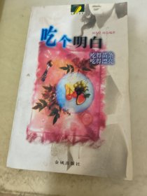 吃个明白:吃得苗条 吃得漂亮