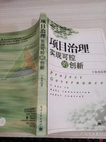 项目治理：实现可控的创新