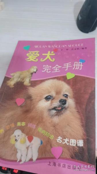 爱犬完全手册