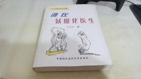 谁在妖魔化医生