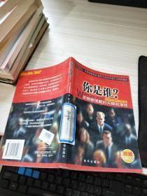 你是谁--发掘被埋藏的天赋和潜能