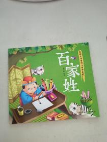 幼儿国学启蒙：百家姓