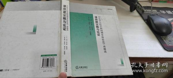 律师建议稿与论证：《中华人民共和国刑事诉讼法》再修改