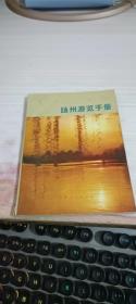 扬州游览手册