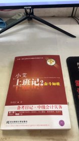 小艾上班记2：奋斗如歌·备考日记·中级会计实务