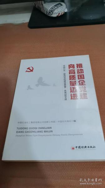 推动国企党建向高质量迈进：中国石化“提高党的建设质量”优秀征文选