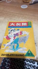 大灰狼画报1991 3