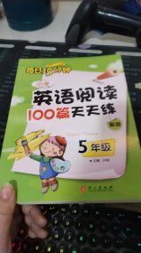 小学英语阅读100篇天天练