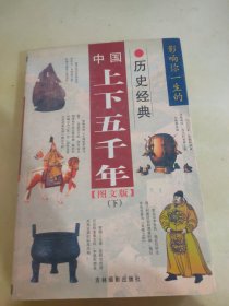 中國上下五千年（下）