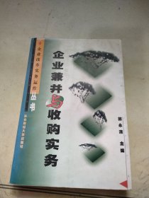 企业兼并与收购实务