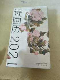 诗画历·2021（日读一诗，日赏一画，开启新一年的诗情画意）