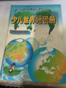 少儿世界地图册+少儿中国地图册彩印本 2本