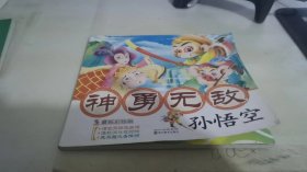 神勇无敌孙悟空（悟空三探无底洞、连环洞斗花豹精、失兵器大圣降狮）