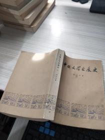 中国文学发展史 二