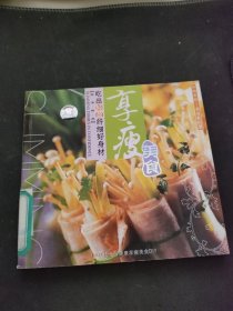 享瘦美食：吃出轻盈纤细好身体