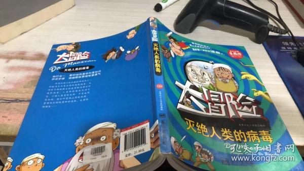 灭绝人类的病毒 : 大冒险 : 精美彩图漫画版