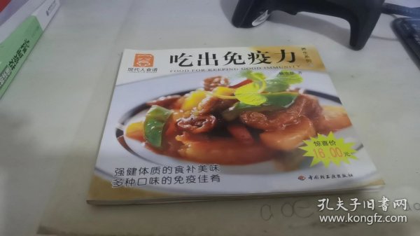 现代人食谱：吃出免疫力