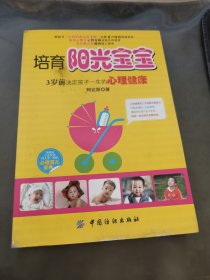 培育阳光宝宝：3岁前决定孩子一生的心理健康