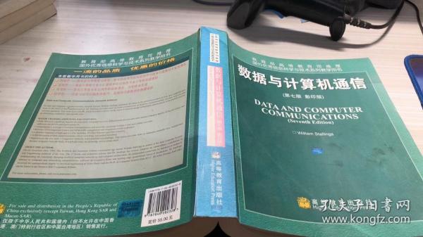 国外优秀信息科学与技术系列教学用书：数据与计算机通信（第7版）（影印版）