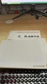 王佳油畫作品