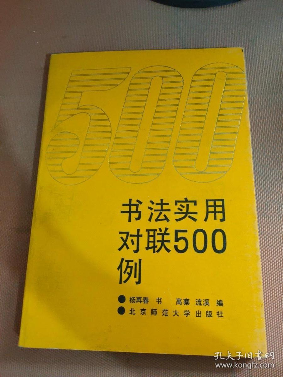 书法实用对联500例