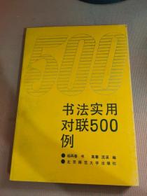 书法实用对联500例