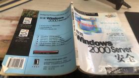 配置windows 2000 server安全