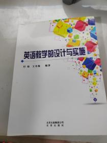 英语教学的设计与实施