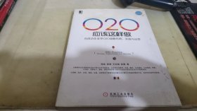 O2O应该这样做：向成功企业学O2O战略布局、实施与运营