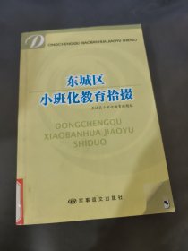 东城区小班化教育拾掇