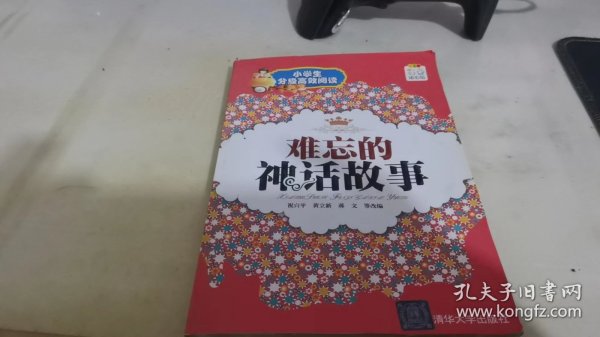 难忘的神话故事（小学生分级高效阅读）