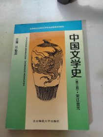 中国文学史 第三册