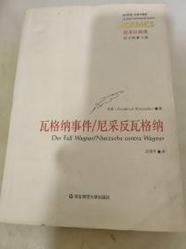 瓦格纳事件/尼采反瓦格纳：尼采注疏集